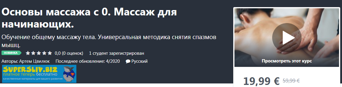 [Udemy] Артем Цвилюк - Основы массажа с 0. Массаж _0.png